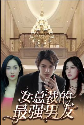 女总裁的最强男友 第1-20集