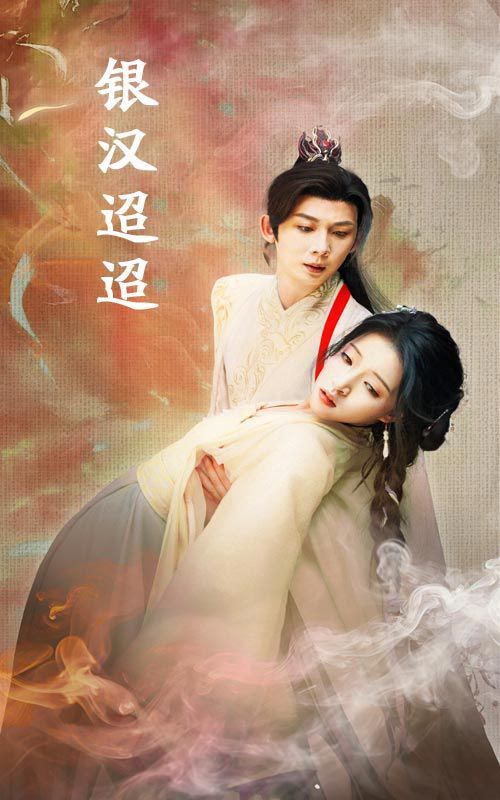 银汉迢迢 第21-47集完结(大结局)