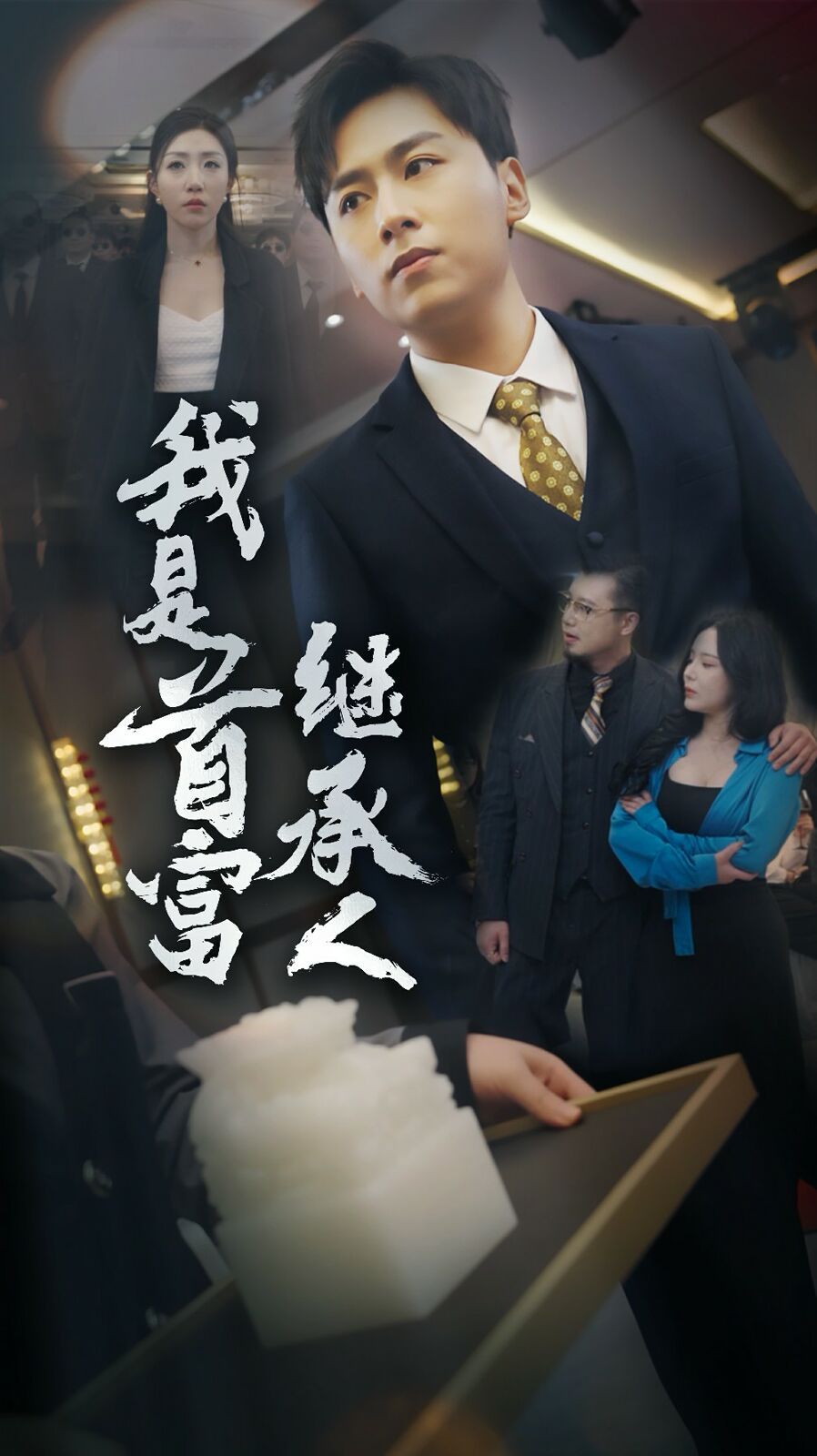 我是首富继承人 第41-60集