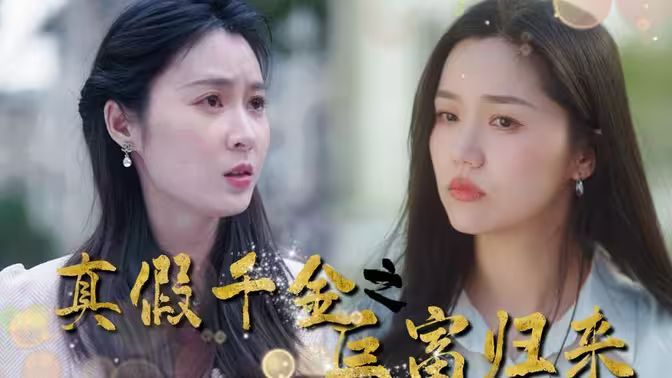真假千金之巨富归来 第61-80集完结(大结局)