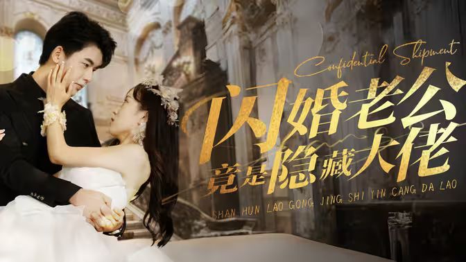 闪婚老公竟是隐藏大佬 第41-60集