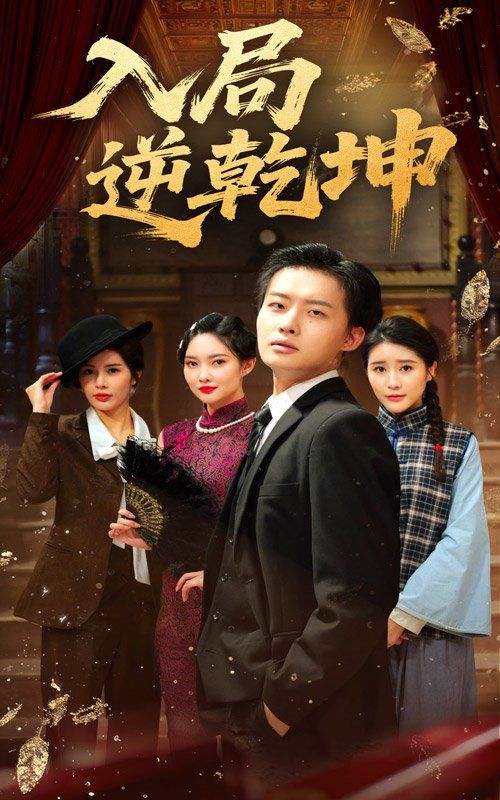 入局逆乾坤 全集完结(大结局)