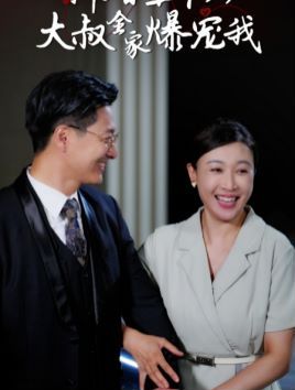 新婚五十岁大叔全家爆宠我 第41-65集完结(大结局)