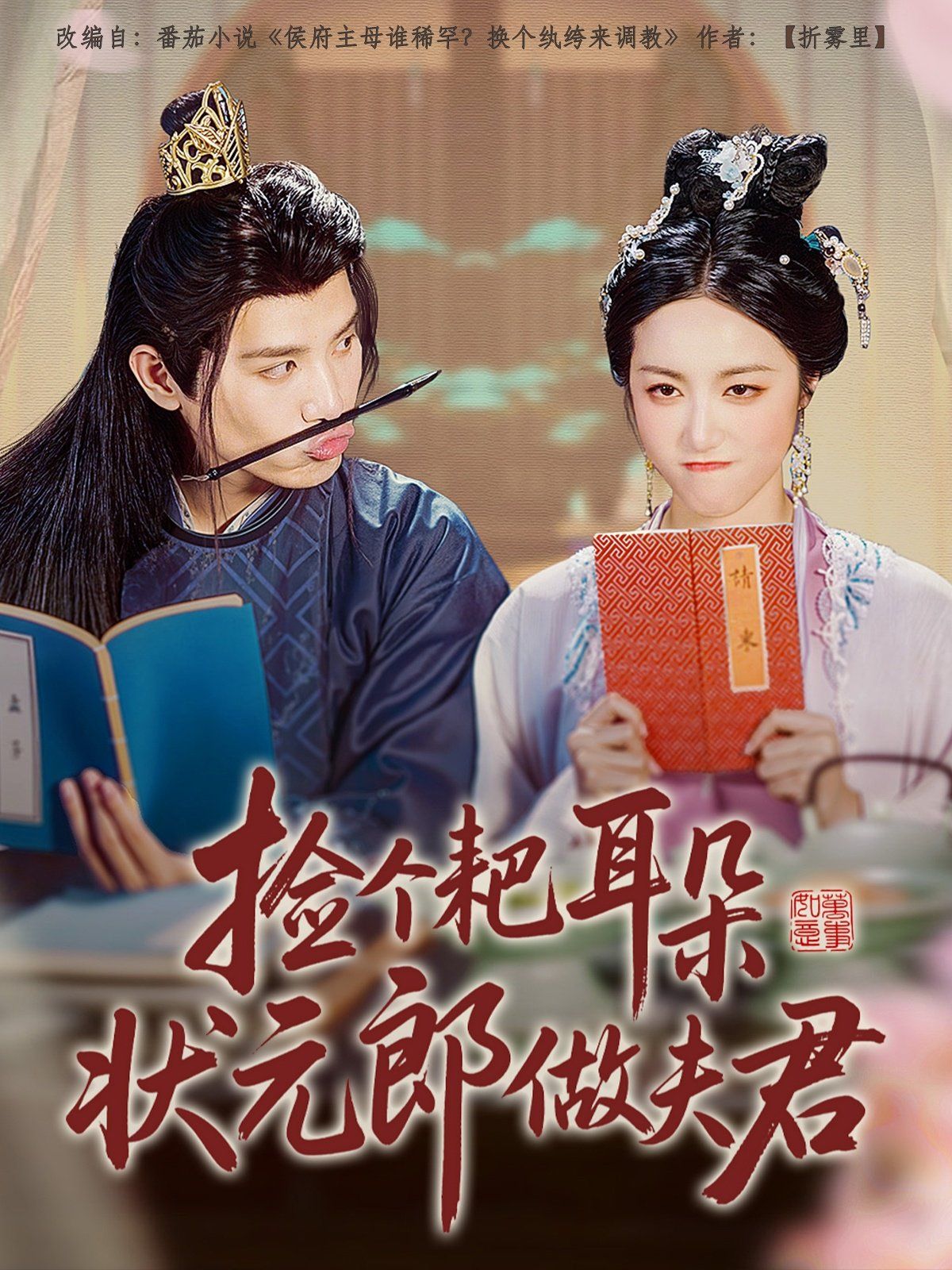 捡个耙耳朵状元郎做夫君 全集完结(大结局)