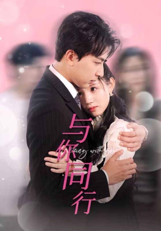 与你同行 全集完结(大结局)