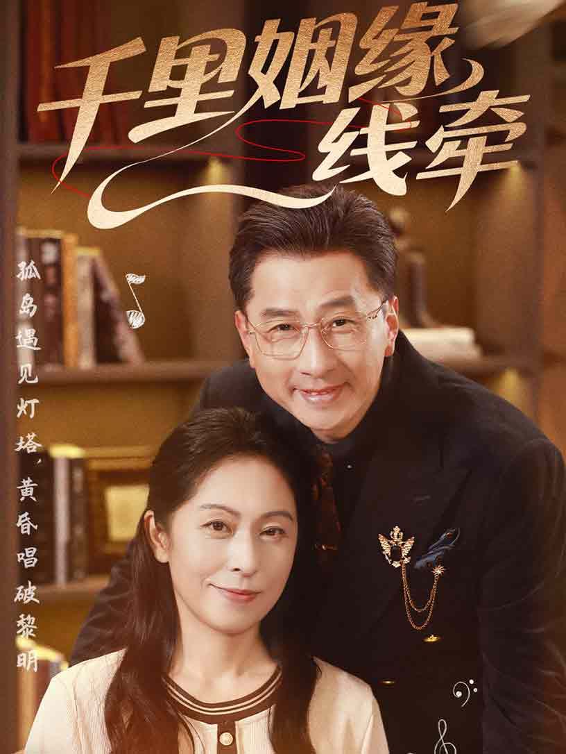 千里姻缘一线牵 全集完结(大结局)