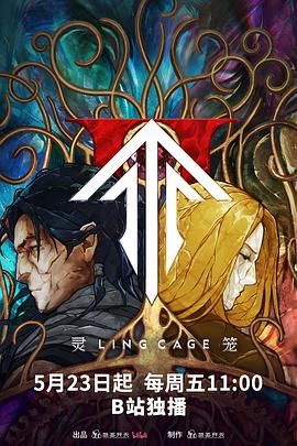 灵笼 第二季(全集)