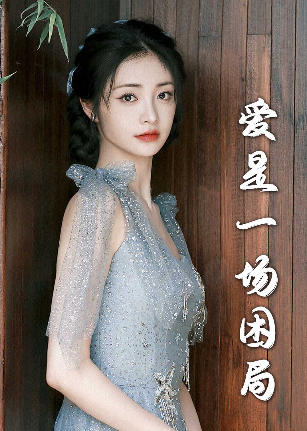 爱是一场困局2025 全集完结(大结局)