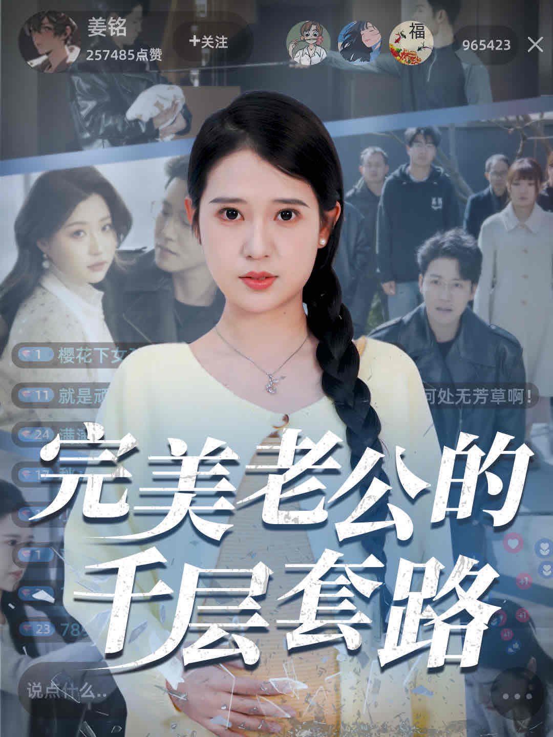 完美老公的千层套路 全集完结(大结局)