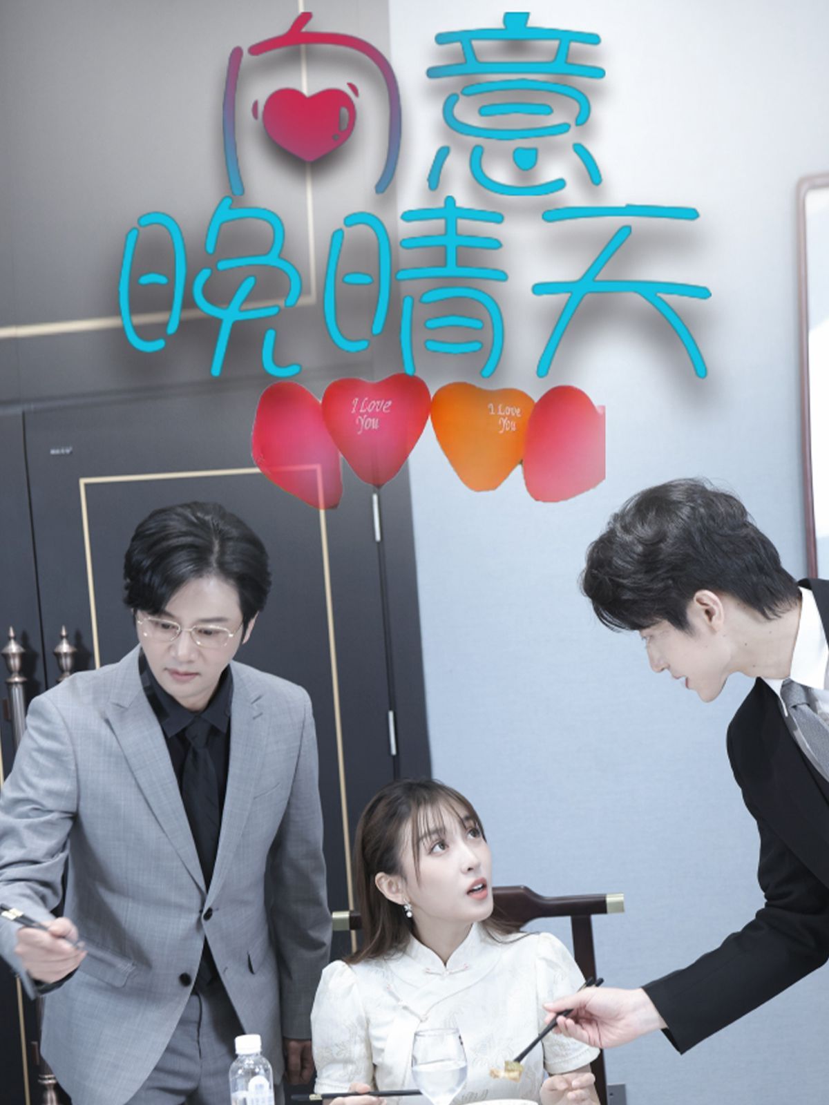 向意晚晴天 第21-30集完结(大结局)