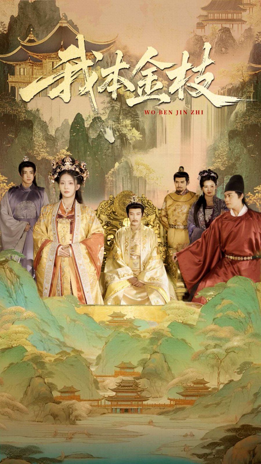 我本金枝 全集完结(大结局)