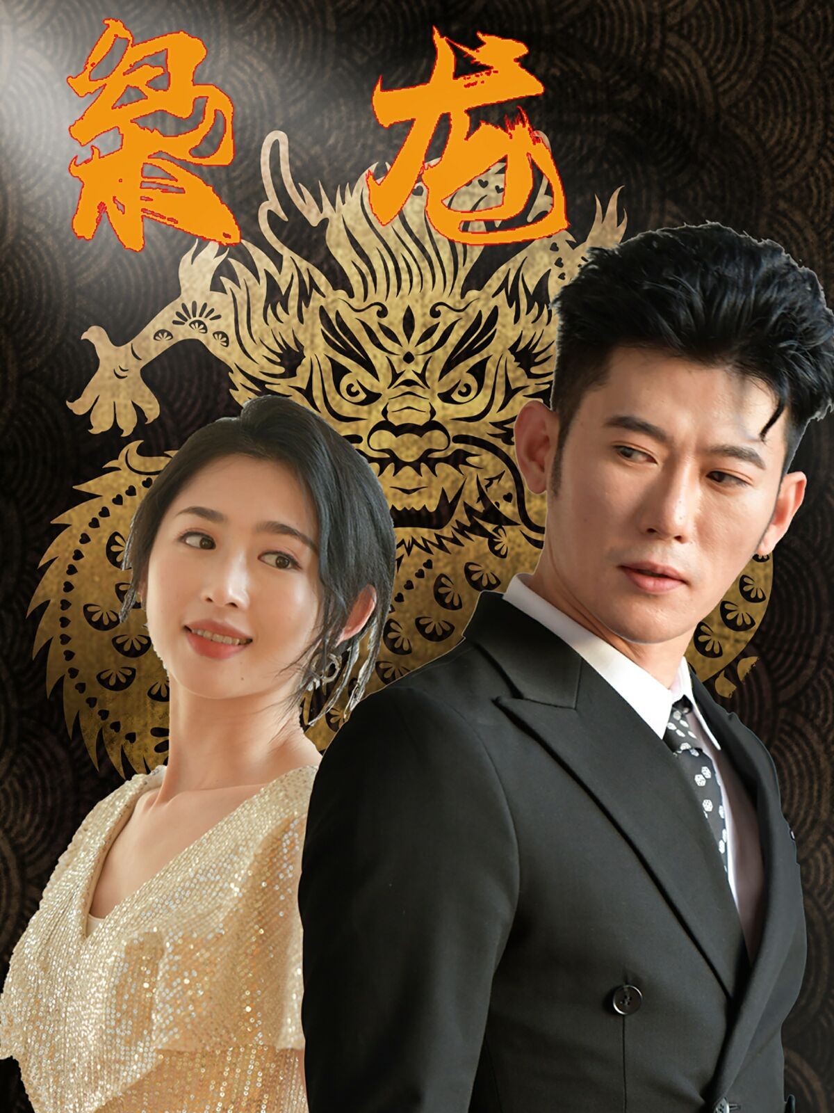 新：枭龙 第61-71集完结(大结局)