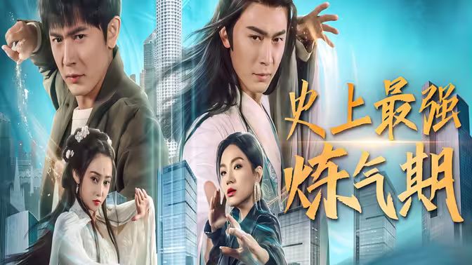 史上最强炼气期 第1-20集