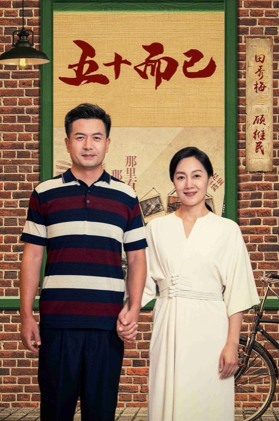 五十而已 第61-73集完结(大结局)