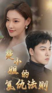 楚小姐的复仇法则 第41-60集
