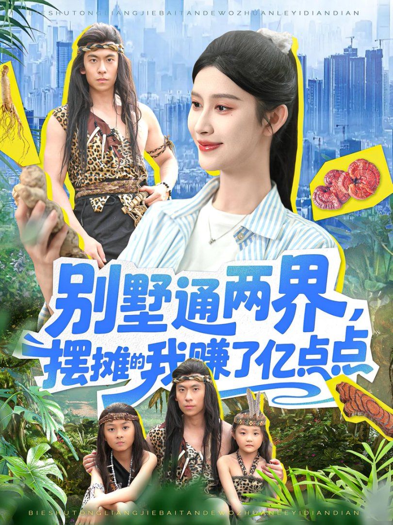 别墅通两界，摆摊的我赚了亿点点(全集)