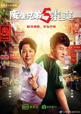 废柴兄弟 第五季 第5集