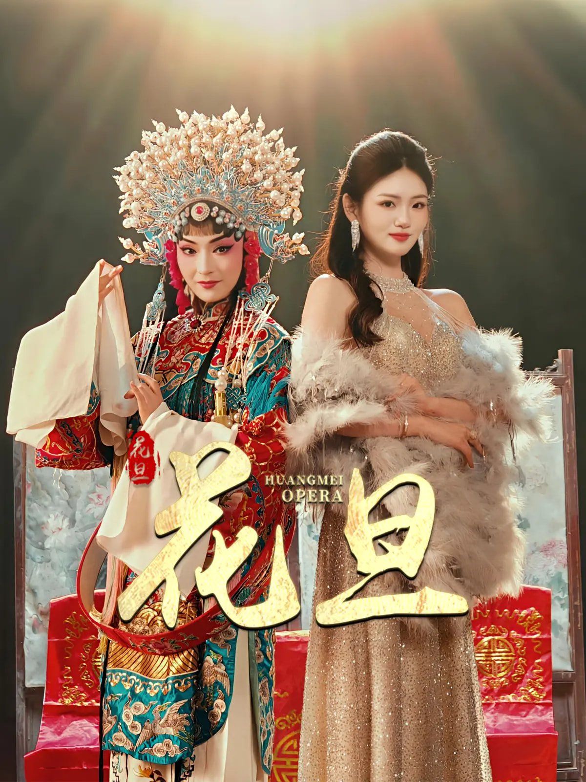 花旦 全集完结(大结局)