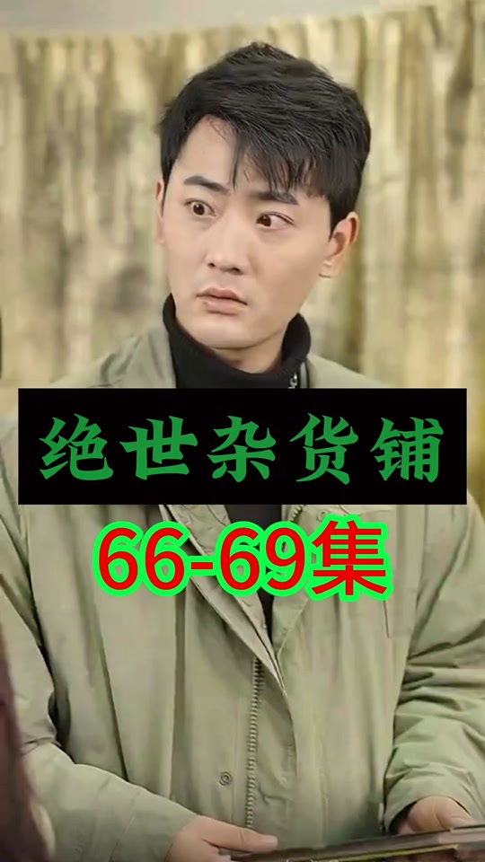 绝世杂货铺 第21-40集