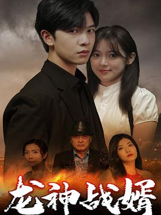 龙神战婿 全集(大结局)