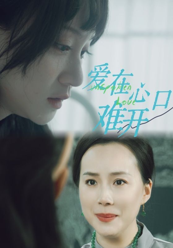 爱在心口难开 第81-97集完结(大结局)