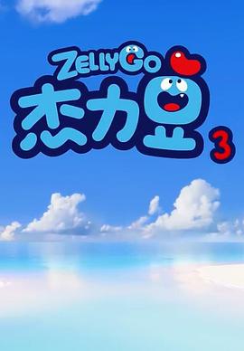 杰力豆 第三季 第22集