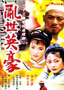 乱世英豪 第2集