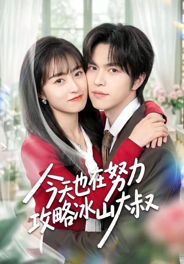 今天也在努力攻略冰山大叔(全集)