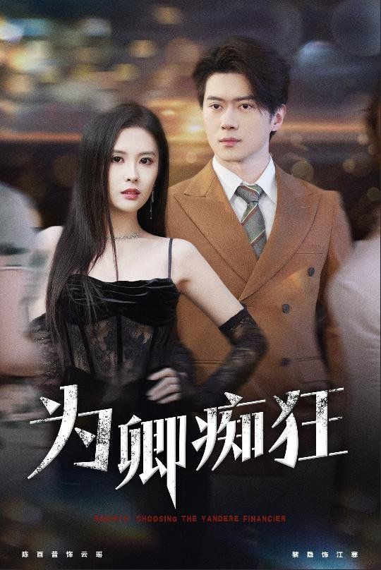 为卿痴狂 第41-60集完结(大结局)