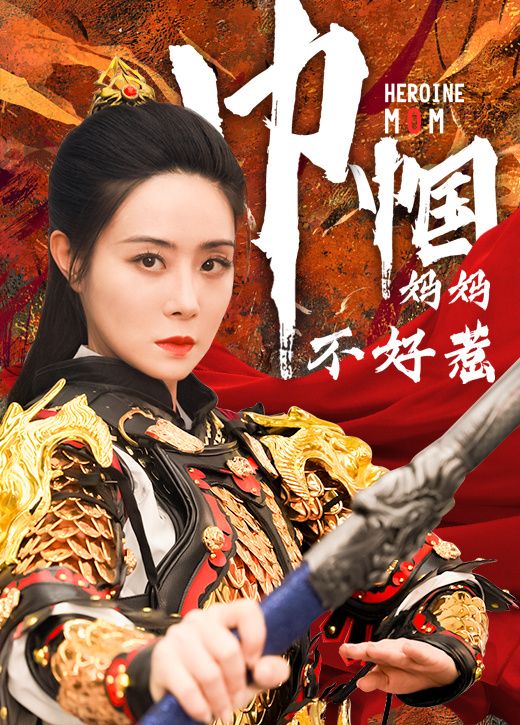 巾帼妈妈不好惹 第1-20集