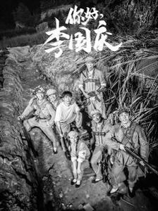 你好李国庆 全集完结(大结局)