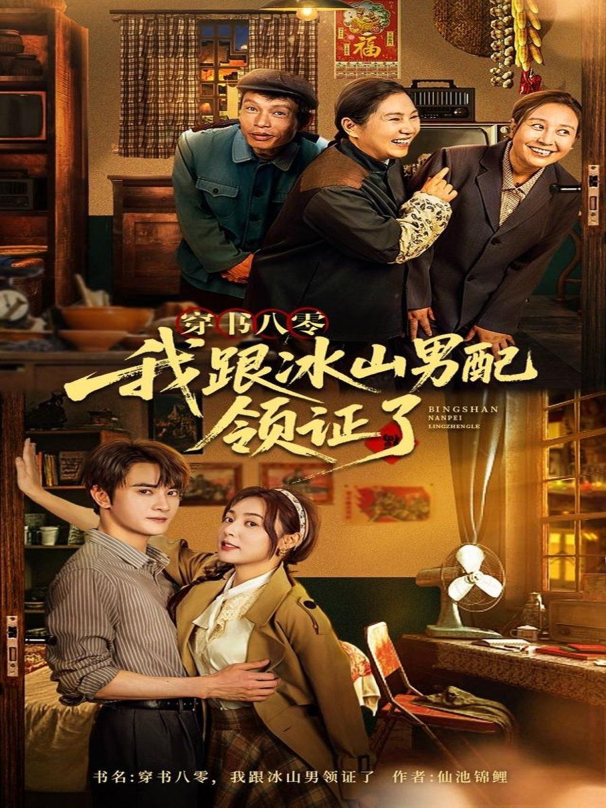 穿书八零我跟冰山男配领证了 全集完结(大结局)