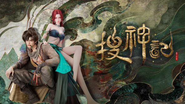 搜神记（2026）(全集)