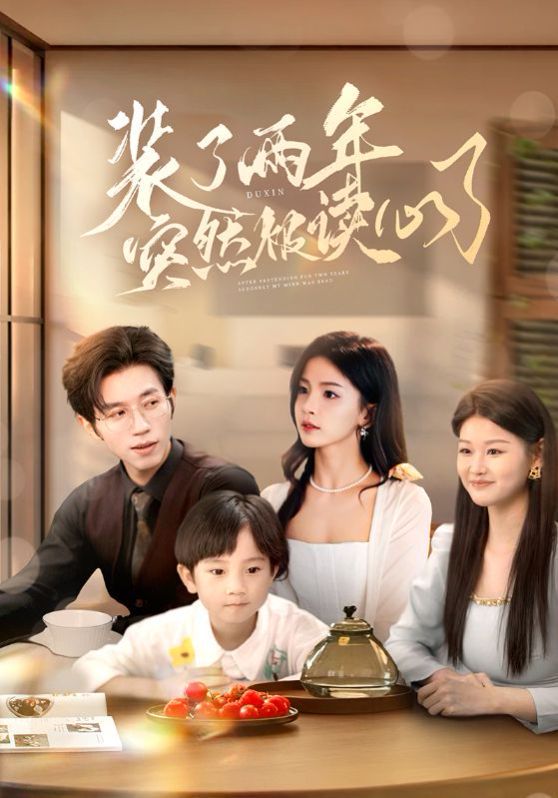 装了两年突然被读心了 全集完结(大结局)