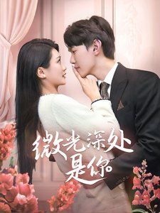 微光深处是你 第61-70集完结(大结局)