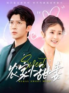 农家小甜妻 第21-40集