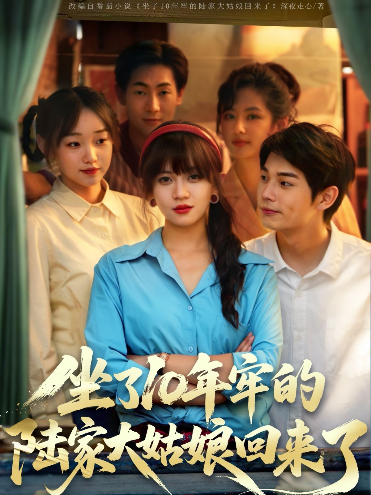 坐了10年牢的陆家大姑娘回来了 全集完结(大结局)