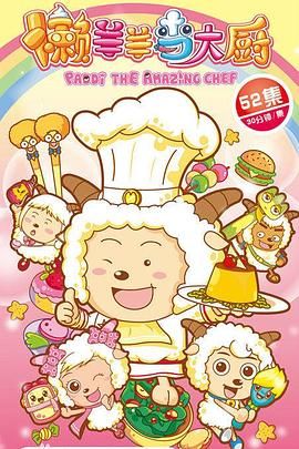 喜羊羊与灰太狼之懒羊羊当大厨 第02集