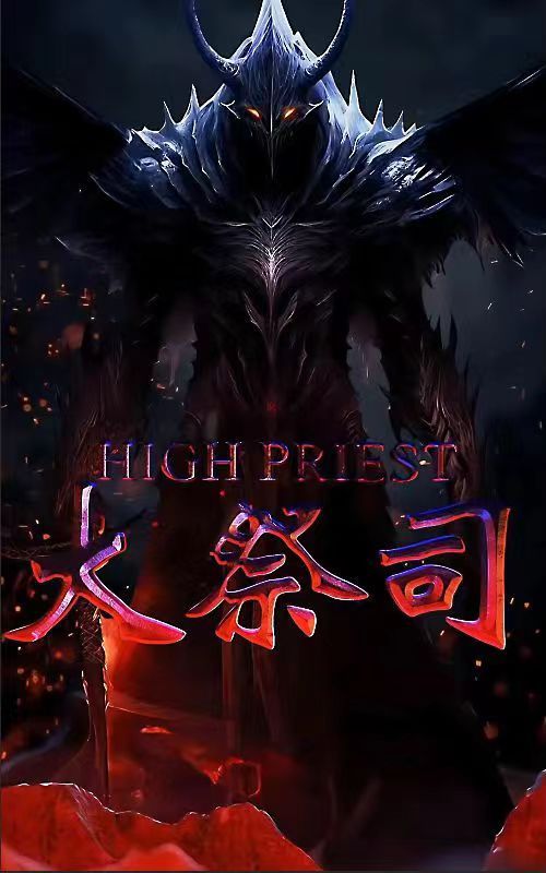 大祭司 第41-60集