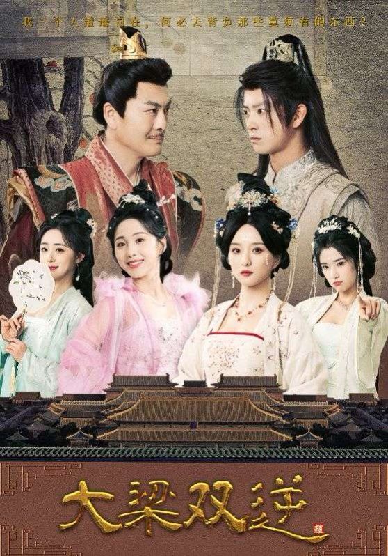 大梁双逆 全集完结(大结局)