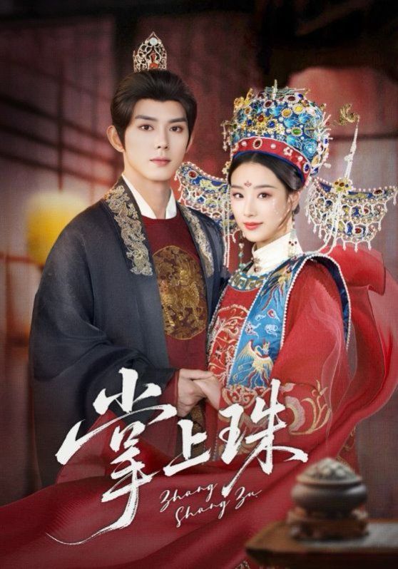 掌上珠 全集完结(大结局)