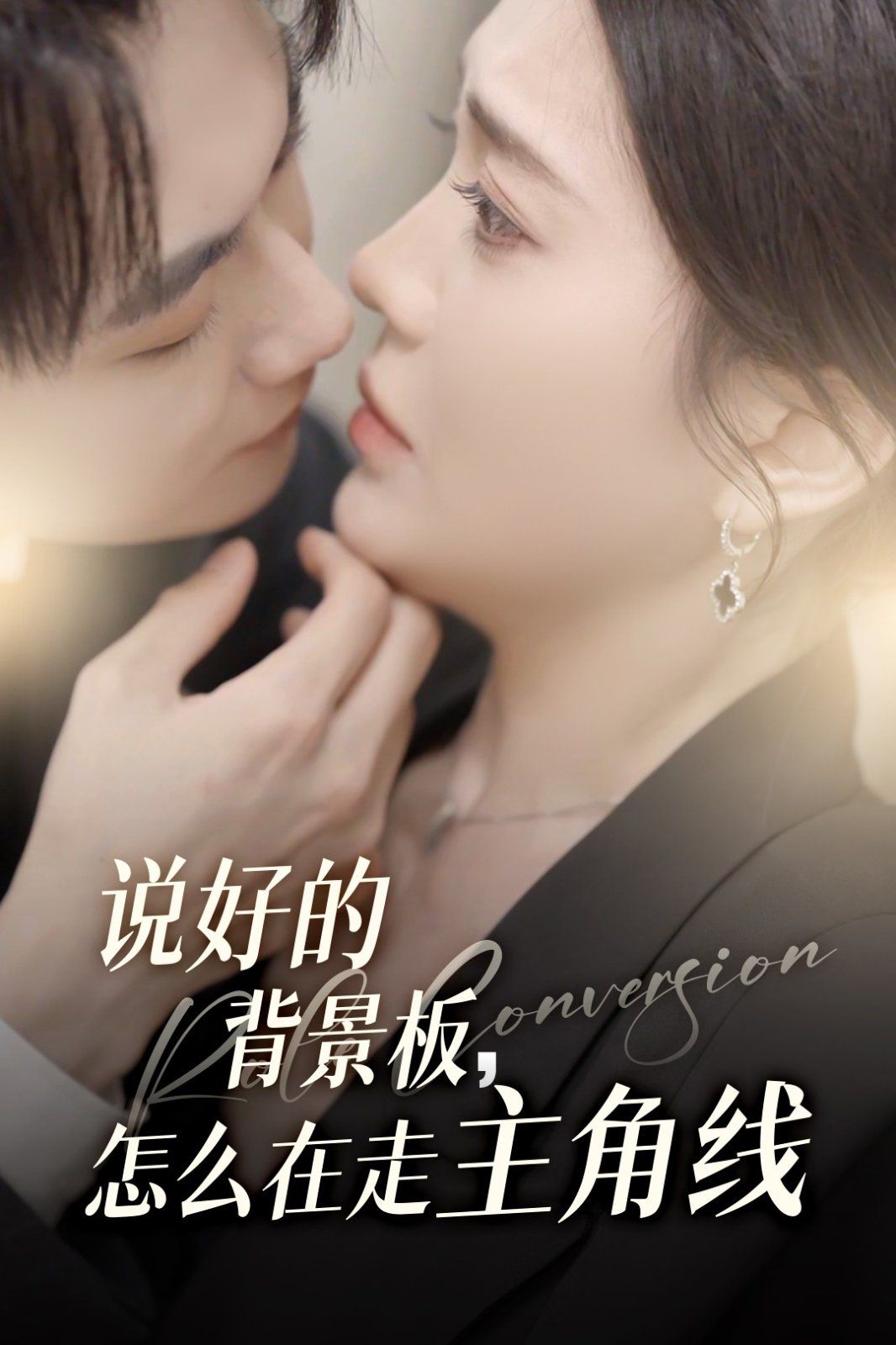 说好的背景板怎么在走主角线 全集完结(大结局)