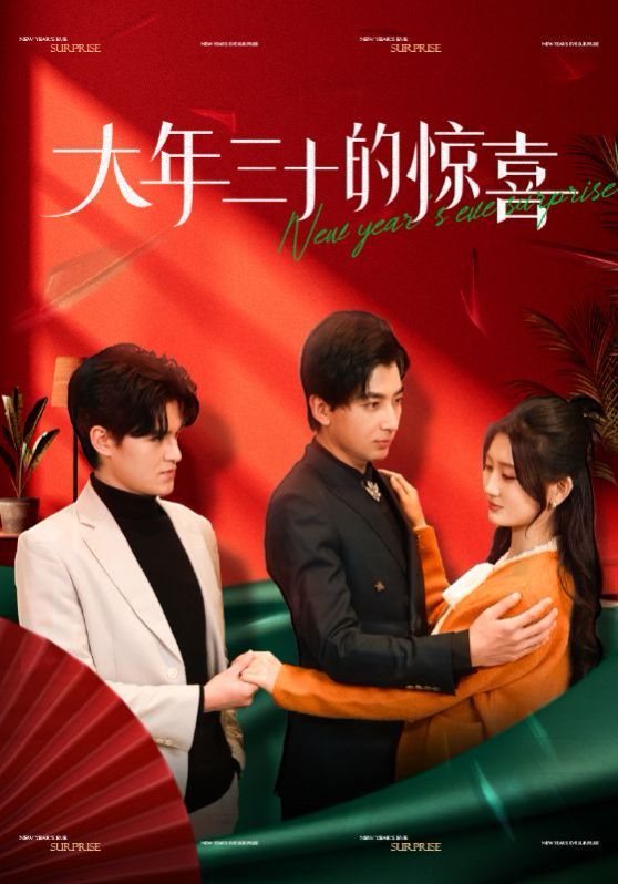 大年三十的惊喜 第21-47集完结(大结局)