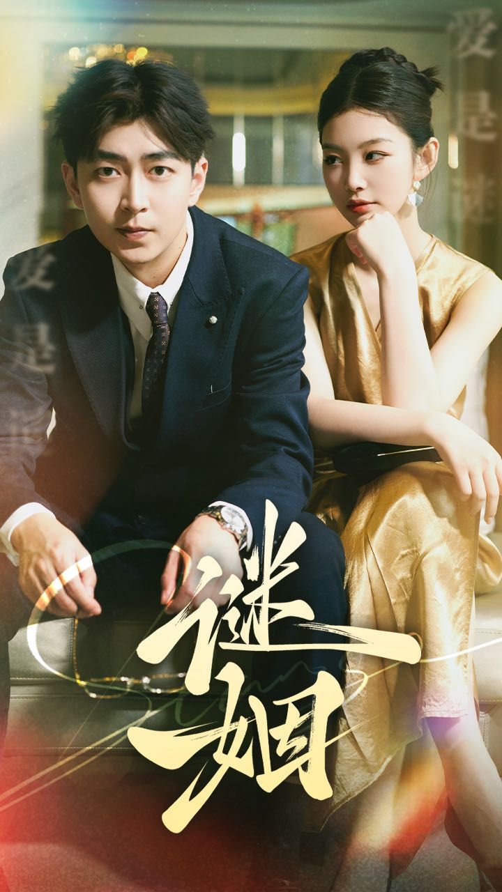 谜姻 全集完结(大结局)