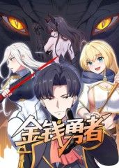 金钱勇者(全集)