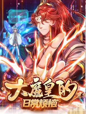 大魔皇的日常烦恼 第2集