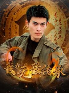 我有无敌传承 第1-20集