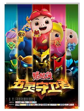 猪猪侠之五灵守卫者 第49集