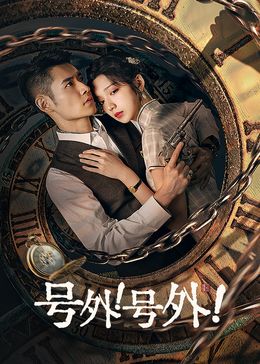 号外！号外！ 第16集