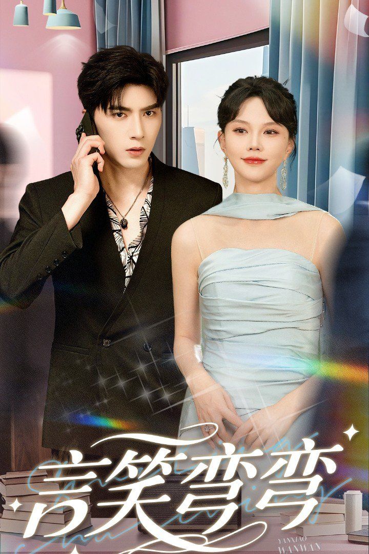 言笑弯弯 全集完结(大结局)